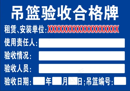 吊篮验收合格牌