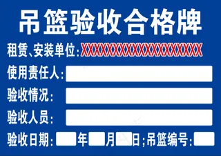 吊篮验收合格牌