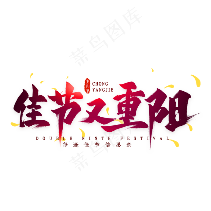佳节又重阳毛笔艺术字(2000X2000(DPI:300))psd模版下载
