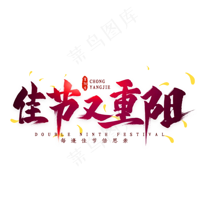佳节又重阳毛笔艺术字(2000X2000(DPI:300))psd模版下载