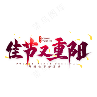 佳节又重阳毛笔艺术字