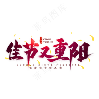 佳节又重阳毛笔艺术字