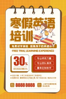 卡通寒假英语培训班促销宣传海报