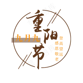 重阳节宣传字体元素