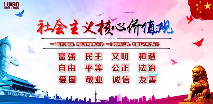 *核心价值观展板图片psd模版下载