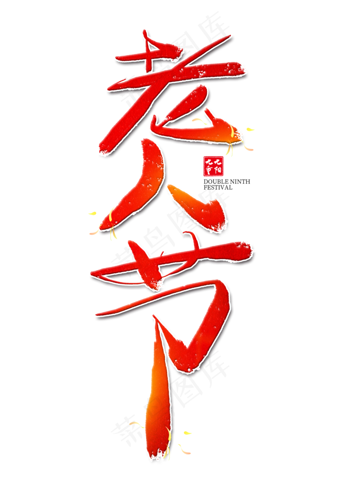 老人节红色艺术字(2000X2800(DPI:300))psd模版下载