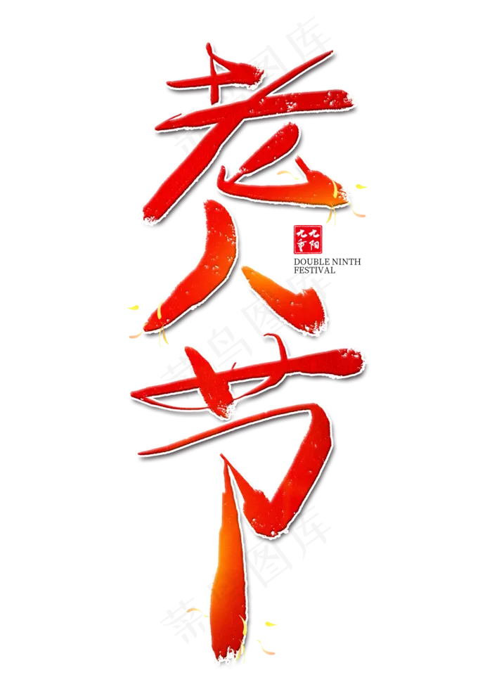 老人节红色艺术字(2000X2800(DPI:300))psd模版下载