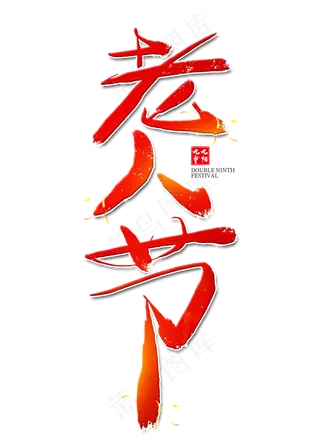 老人节红色艺术字