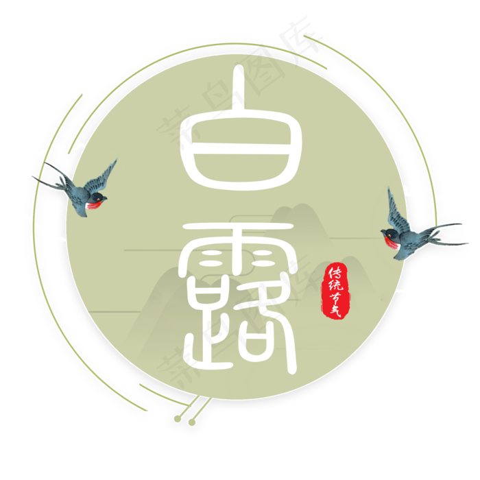菜鸟图库原创二十四节气白露艺术字文案(2000X2000(DPI:300))psd模版下载