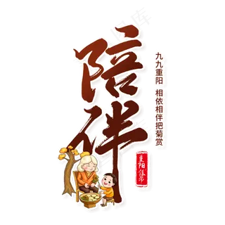 九九重阳陪伴老人