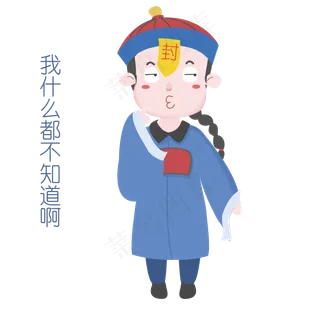 中元节表情我什么都不知道僵尸插