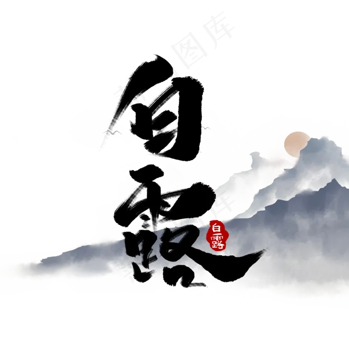 白露中国风书法作品手绘字体设计白露艺术字(2000X2000(DPI:150))psd模版下载