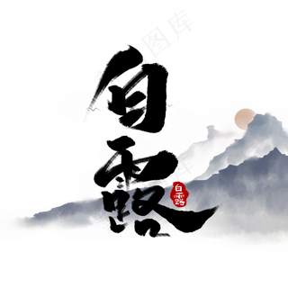 白露中国风书法作品手绘字体设计白露艺术字