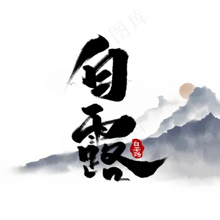 白露中国风书法作品手绘字体设计白露艺术字