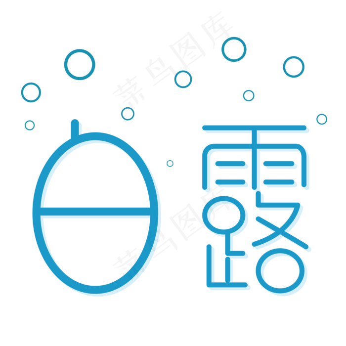 蓝色白露节气字体设计