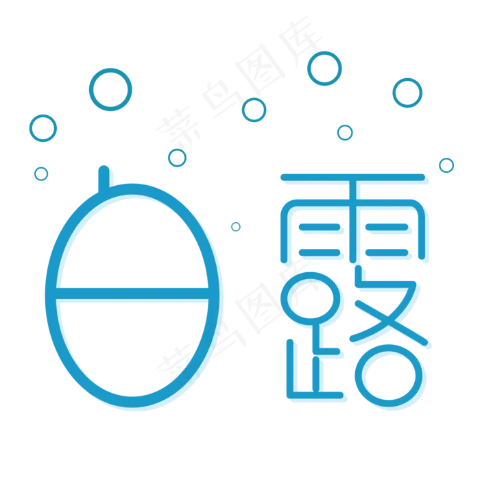 蓝色白露节气字体设计(2063X2063(DPI:300))psd模版下载