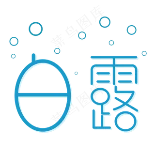 蓝色白露节气字体设计