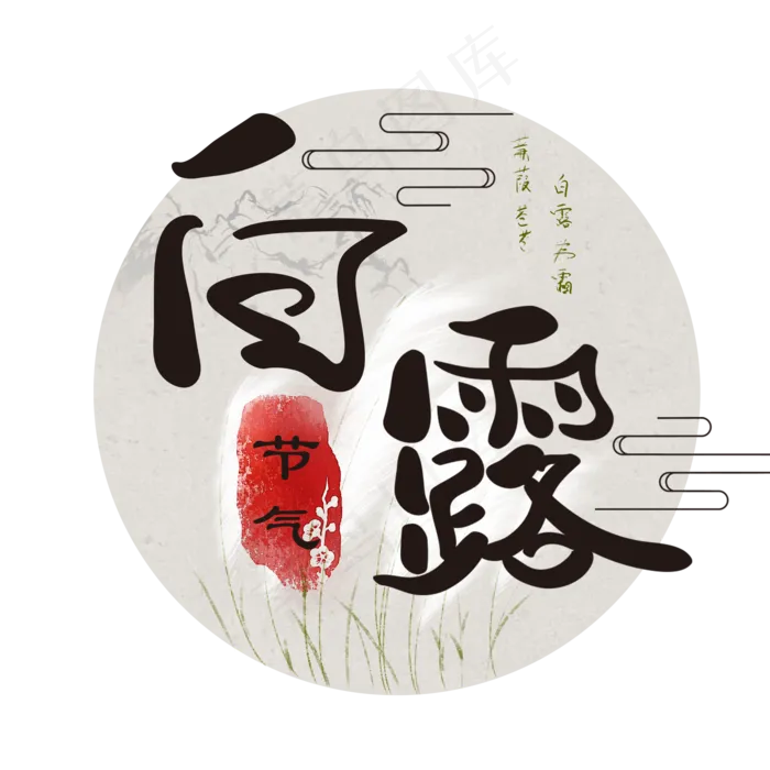 白露 传统节气(2000X2000(DPI:150))psd模版下载