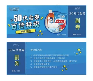 洗衣液代金券