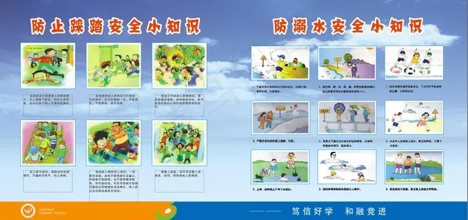 防踩踏防溺水资料