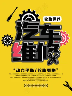 黄色简约汽车维修海报 黄色简约汽车维修海报