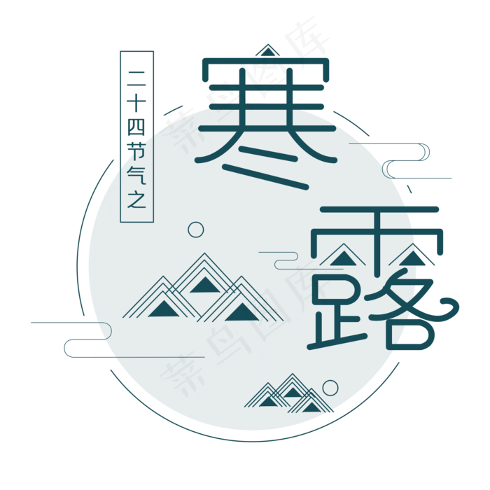 寒露节气艺术字(2000X2000(DPI:300))psd模版下载