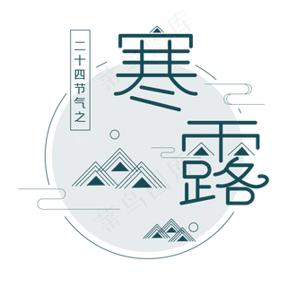 寒露节气艺术字