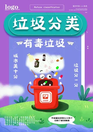 垃圾分类设计展板