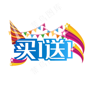 买一送一双十一促销