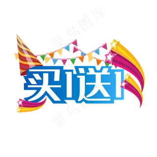 买一送一双十一促销