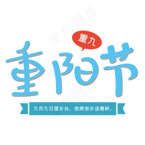 重阳节艺术字