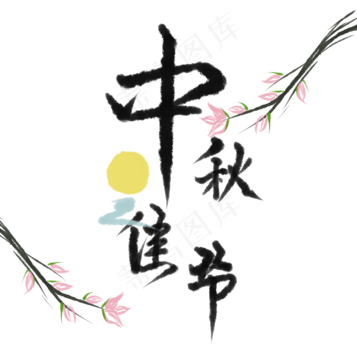 中秋佳节