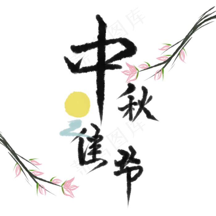 中秋佳节(2000X2000(DPI:72))psd模版下载