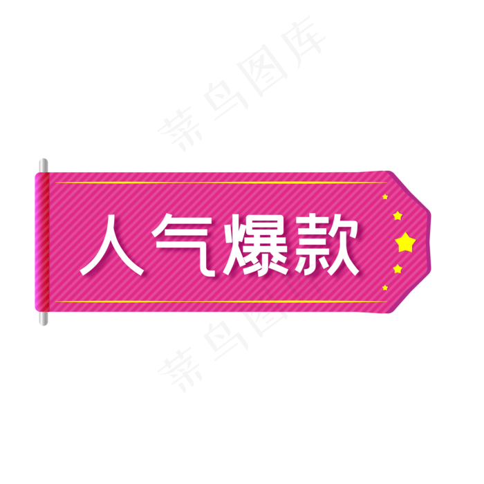 粉色电商人气爆款促销标签(500X500)eps,ai矢量模版下载