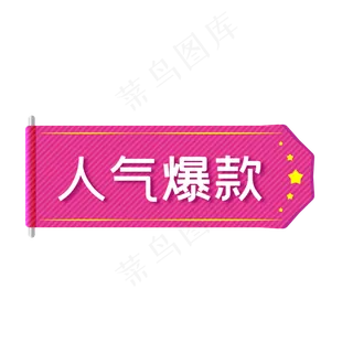 粉色电商人气爆款促销标签