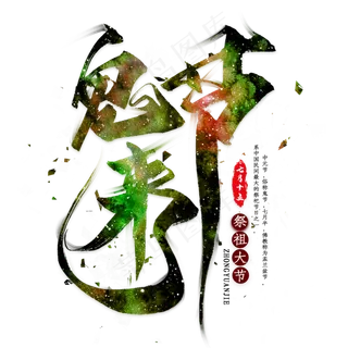 鬼节来了毛笔艺术字