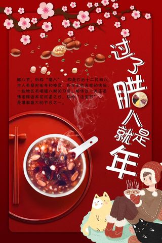 腊八节宣传海报设计