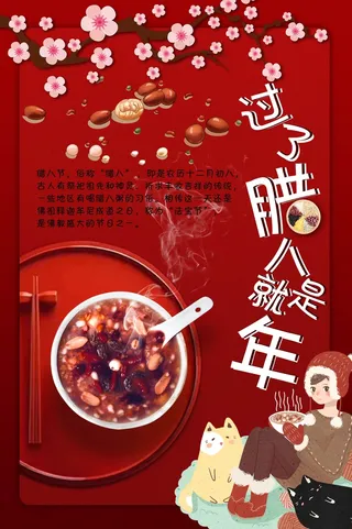 腊八节宣传海报设计