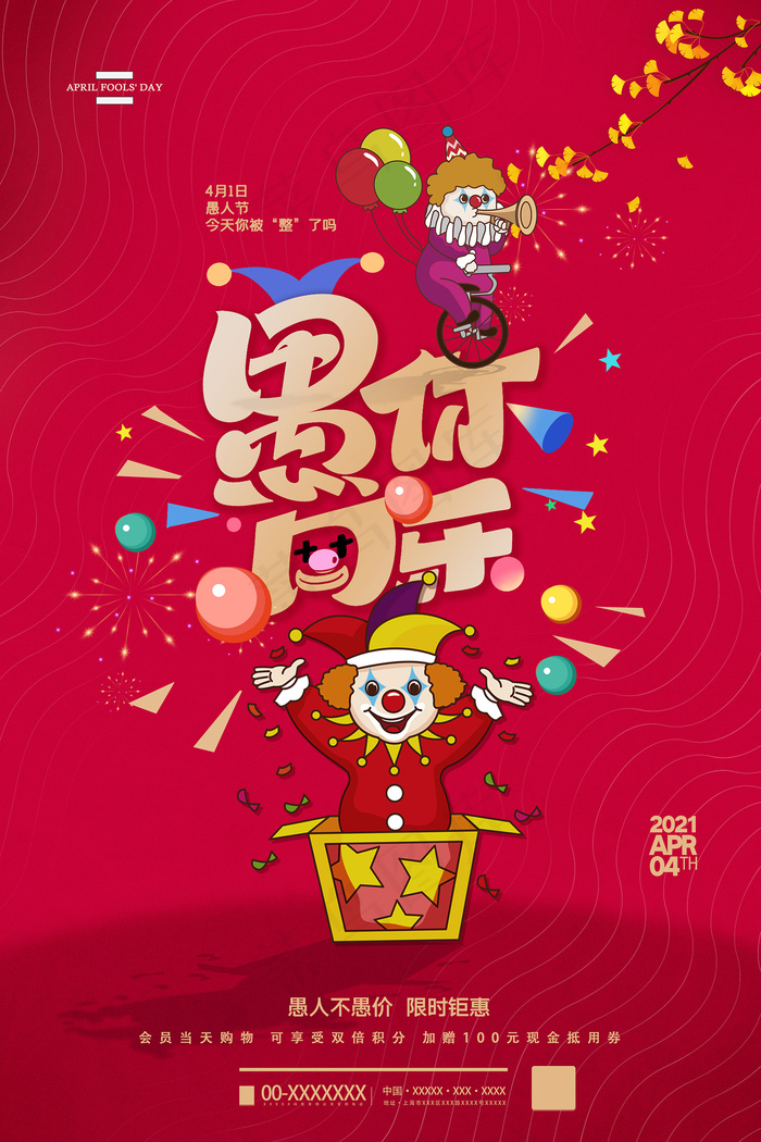 红色愚你同乐愚人节促销海报