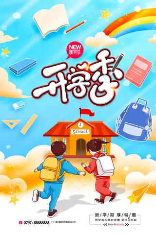 简约卡通可爱开学季学生促销海报