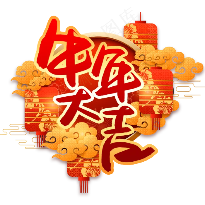 牛年大吉书法艺术字(3003X3003(DPI:72))psd模版下载