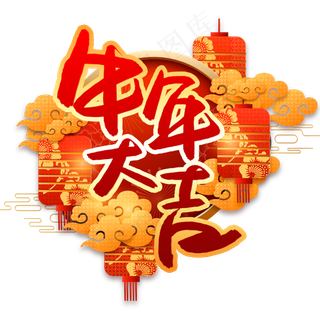 牛年大吉书法艺术字