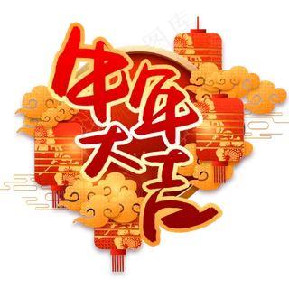 牛年大吉书法艺术字