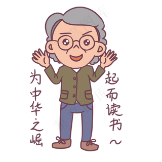 教师节卡通人物为中华之崛起儿读