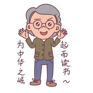 教师节卡通人物为中华之崛起儿读