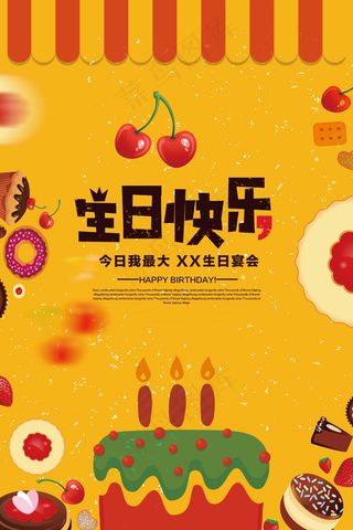 生日快乐海报