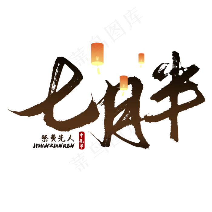 七月半鬼节中元节艺术字(2000X2000(DPI:150))psd模版下载