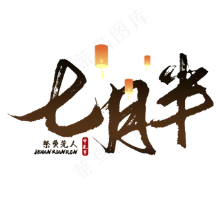 七月半鬼节中元节艺术字