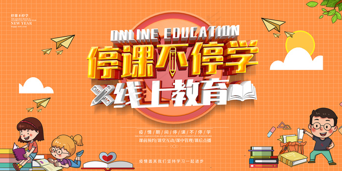 橙色卡通线上教育宣传展板