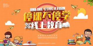 橙色卡通线上教育宣传展板